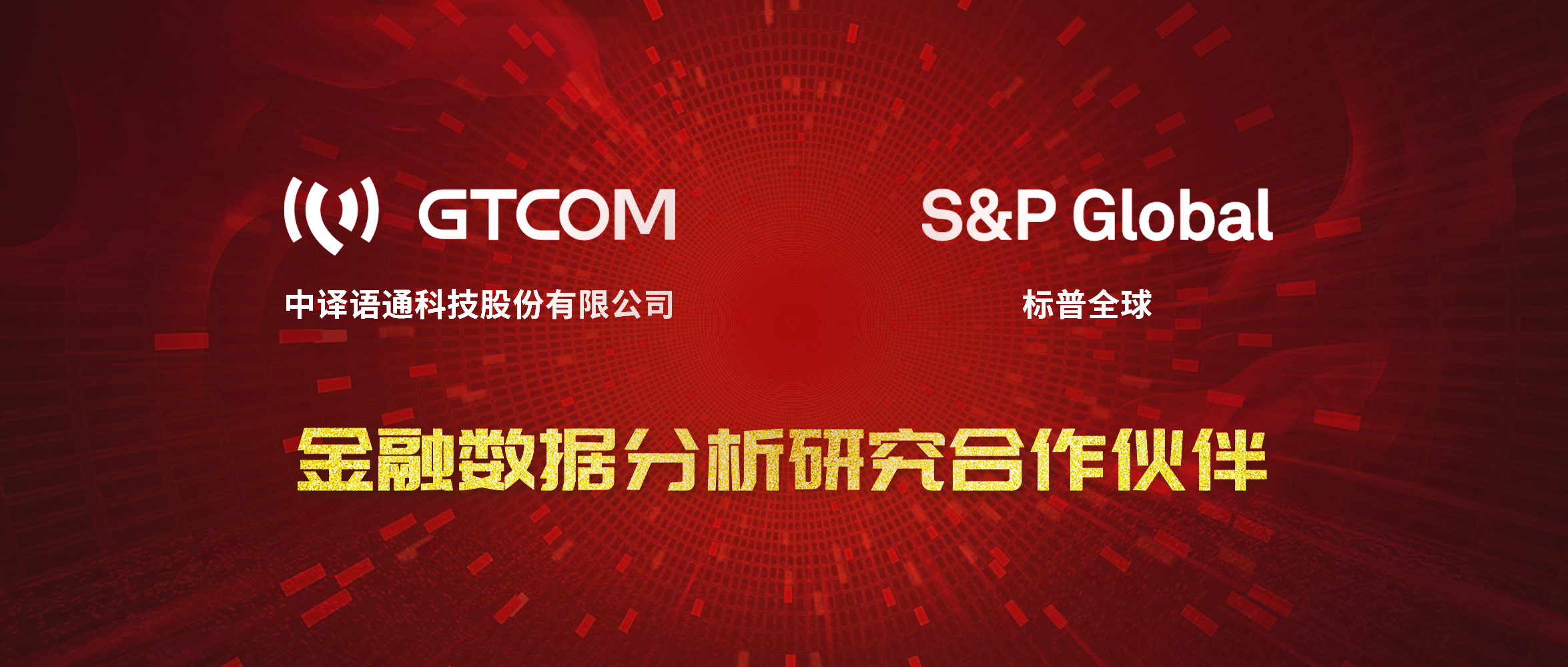 GTCOM、標(biāo)普全球金融數(shù)據(jù)服務(wù)合作伙伴.jpg