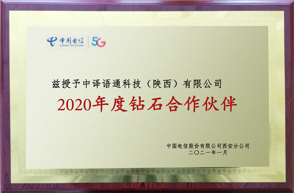 中譯語通陜西公司獲“2020年度鉆石合作伙伴”稱號_副本.png